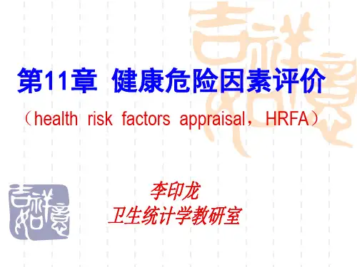 健康危险因素评价培训课件