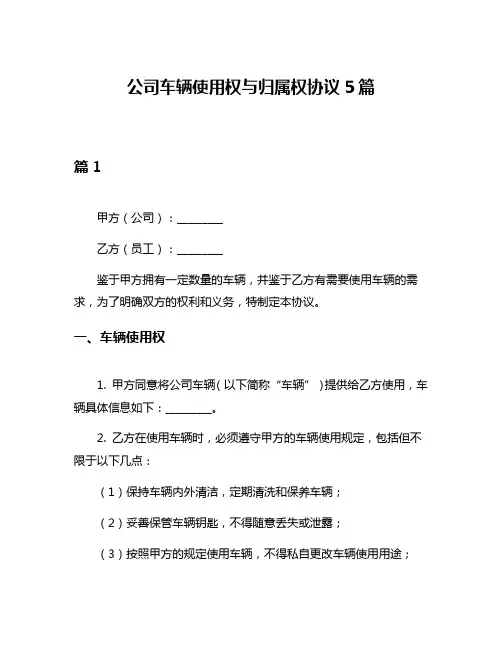 公司车辆使用权与归属权协议5篇