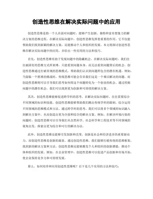 创造性思维在解决实际问题中的应用