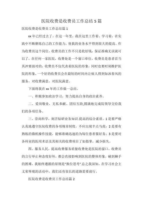 医院收费是收费员工作总结5篇