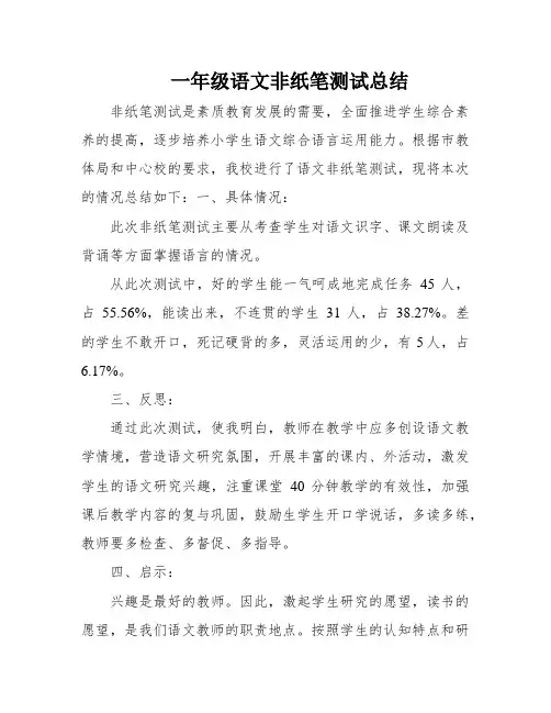 一年级语文非纸笔测试总结