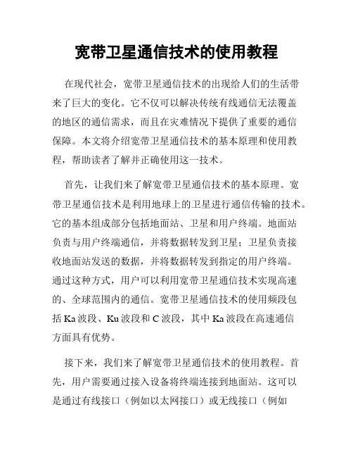 宽带卫星通信技术的使用教程