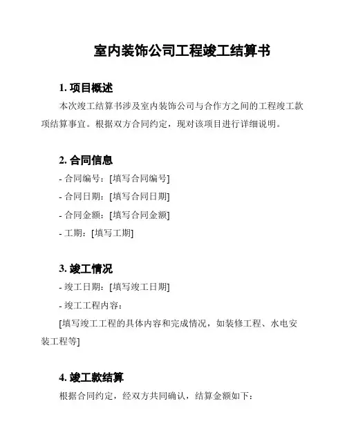 室内装饰公司工程竣工结算书