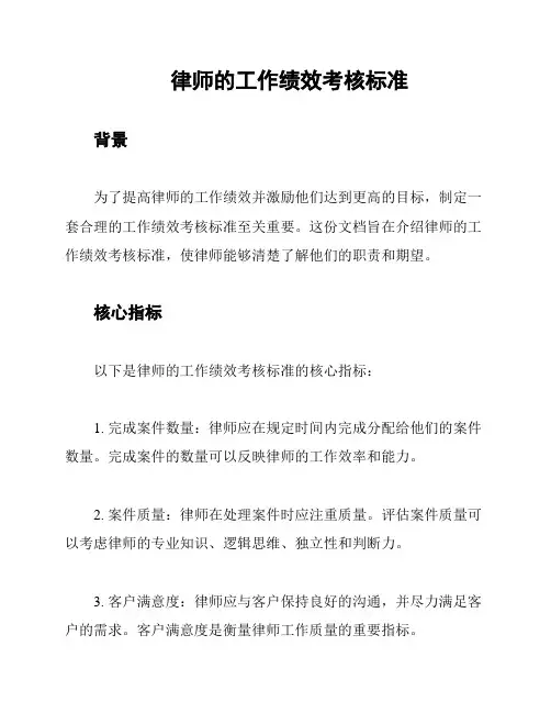 律师的工作绩效考核标准