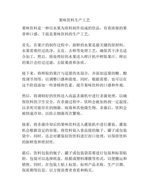 果味饮料生产工艺