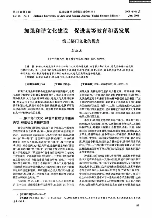 加强和谐文化建设 促进高等教育和谐发展——第三部门文化的视角