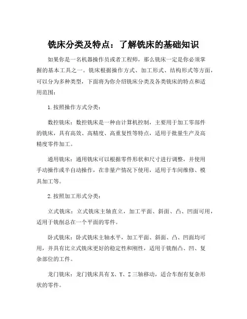 铣床分类及特点