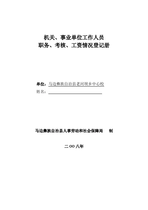 机关、事业单位工作人员职务、考核、工资情况登记表
