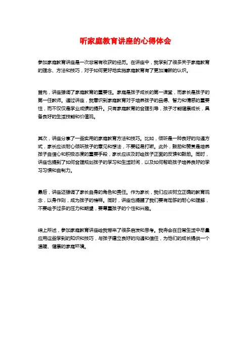 听家庭教育讲座的心得体会