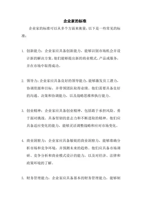 企业家的标准