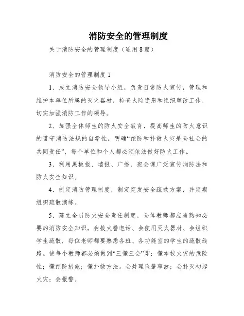 消防安全的管理制度