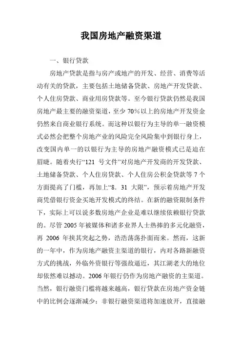 我国房地产融资渠道