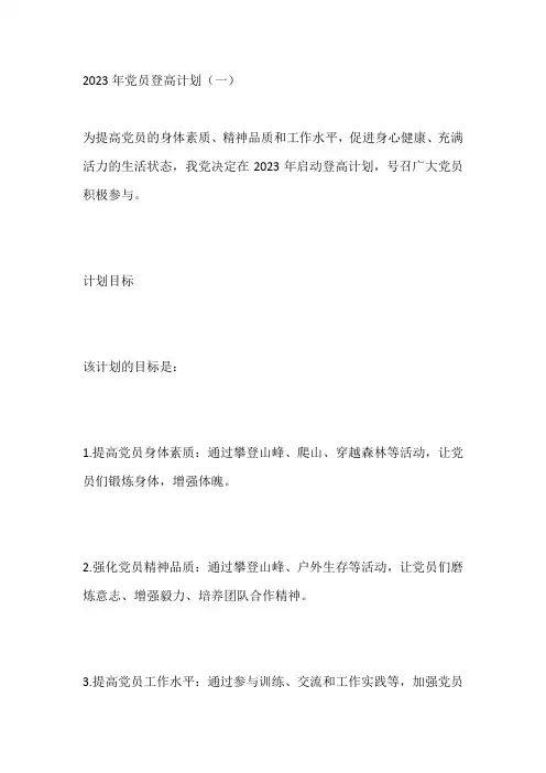 2023年党员登高计划范文最新5篇