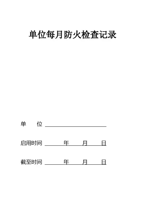 检查台帐式样(月、日、部门、员工、报告单)汇总【范本模板】