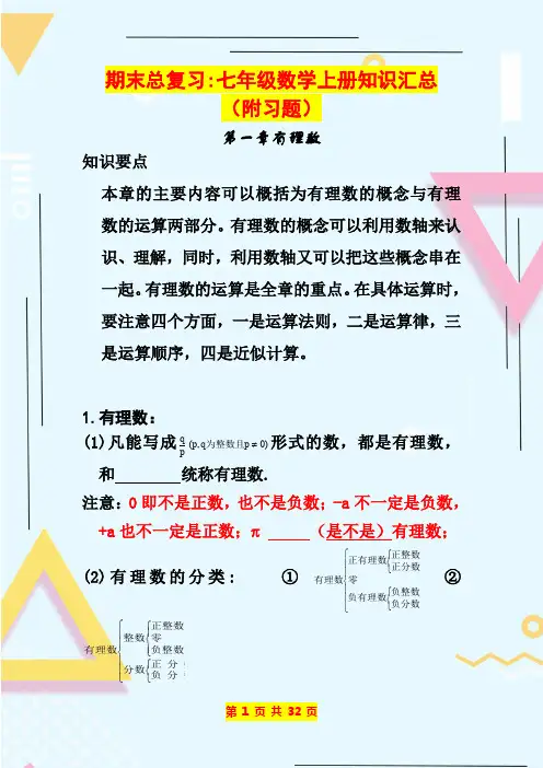 最新人教版七年级数学上册知识点归纳总结及典型试题汇总