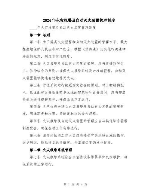 2024年火灾报警及自动灭火装置管理制度