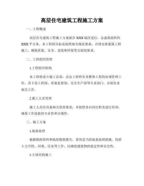 高层住宅建筑工程施工方案