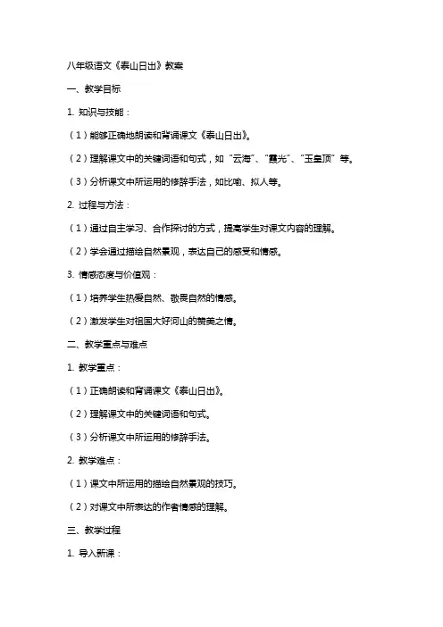 八年级语文《泰山日出》教案