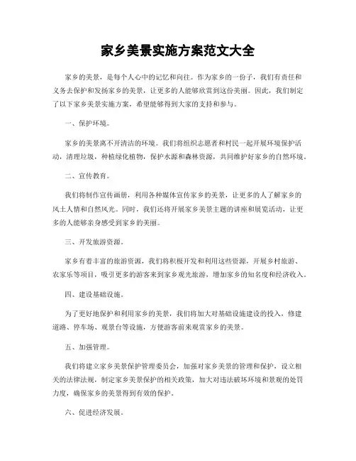 家乡美景实施方案范文大全