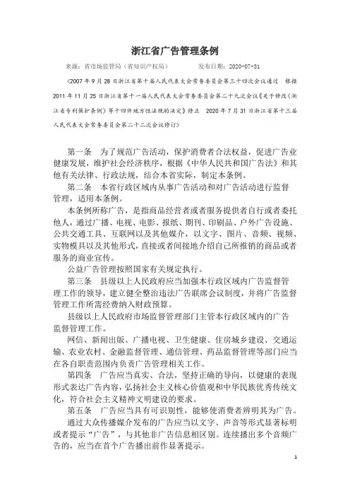 最新版《浙江省广告条例》