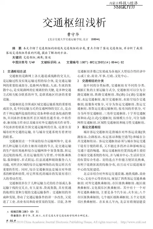 交通枢纽浅析