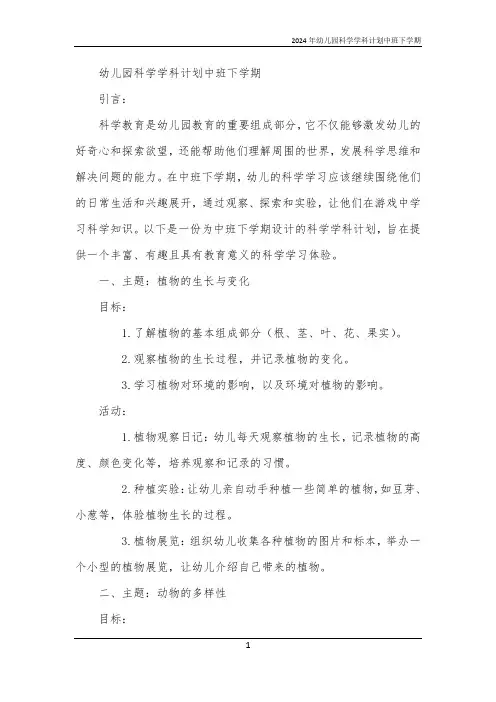 2024年幼儿园科学学科计划中班下学期