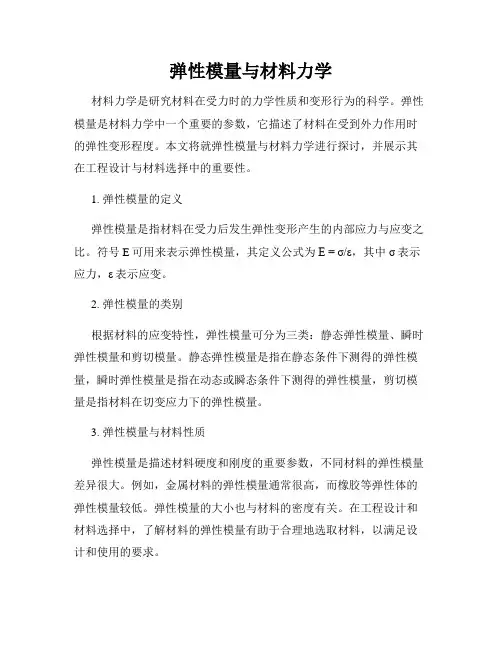 弹性模量与材料力学