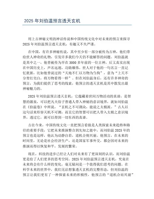 2025年刘伯温预言透天玄机