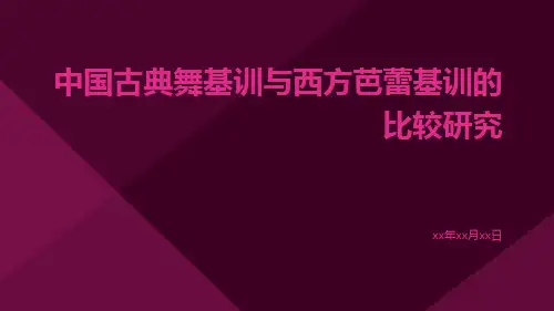 中国古典舞基训与西方芭蕾基训的比较研究