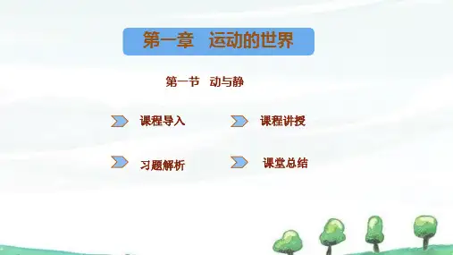 2024年秋新沪科版八年级上册物理 第一章运动的世界 第一节动与静  教学课件
