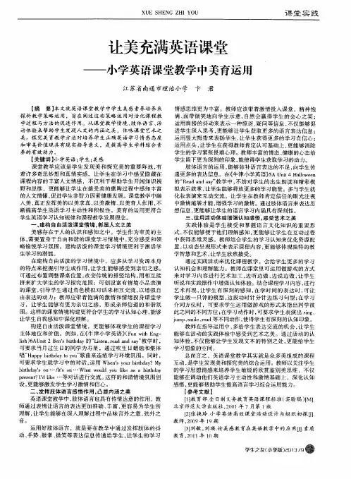 让美充满英语课堂——小学英语课堂教学中美育运用