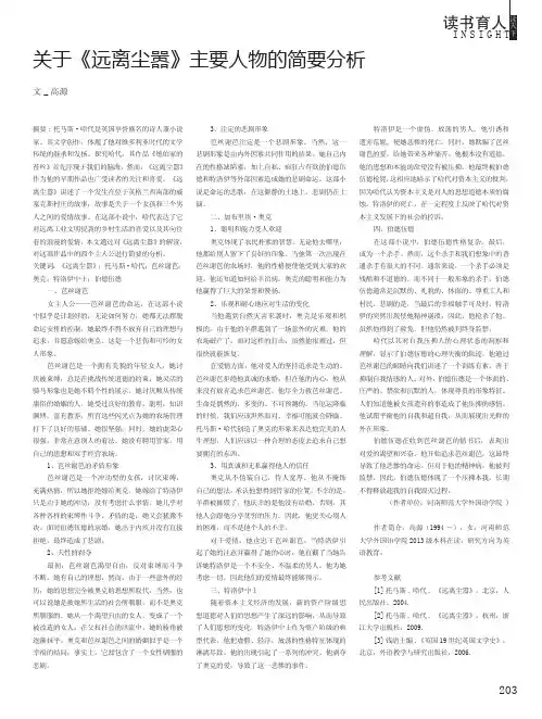 关于《远离尘嚣》主要人物的简要分析