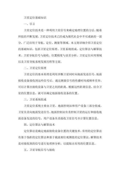 卫星定位基础知识