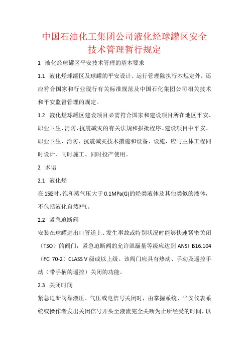中国石油化工集团公司液化烃球罐区安全技术管理暂行规定