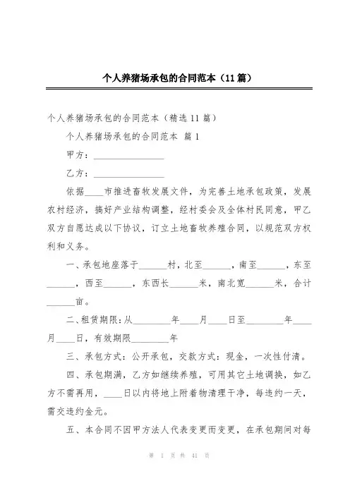 个人养猪场承包的合同范本(11篇)