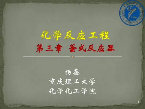 第三章  釜式反应器