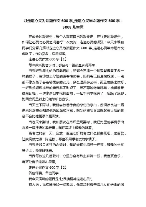 以走进心灵为话题作文600字_走进心灵半命题作文600字-5068儿童网