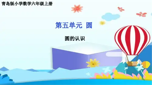 青岛版小学数学六年级上册第五单元圆  圆的认识公开课课件