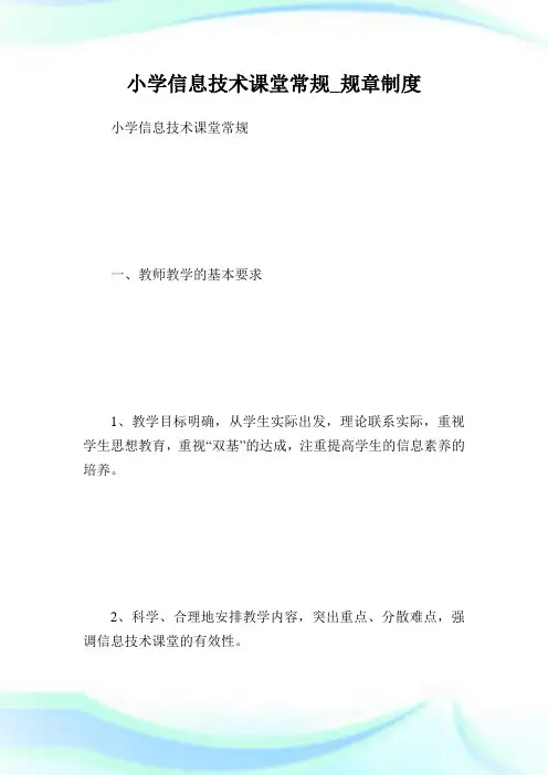小学信息技术课堂常规_规章制度.doc