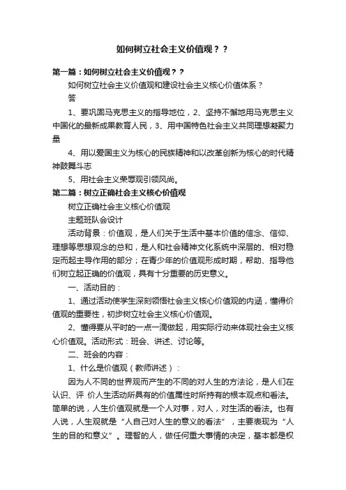 如何树立社会主义价值观？？