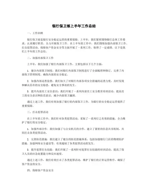 银行保卫部上半年工作总结