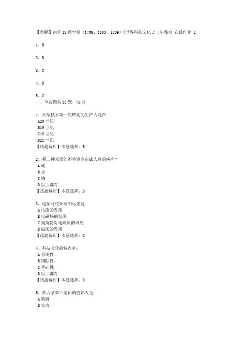 南开18秋学期(1709、1803、1809)《世界科技文化史(尔雅)》在线作业2 100分答案