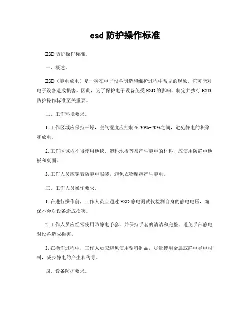 esd防护操作标准