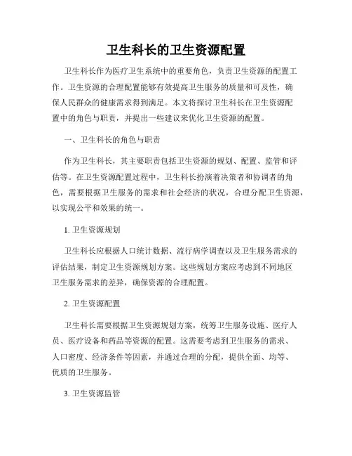 卫生科长的卫生资源配置