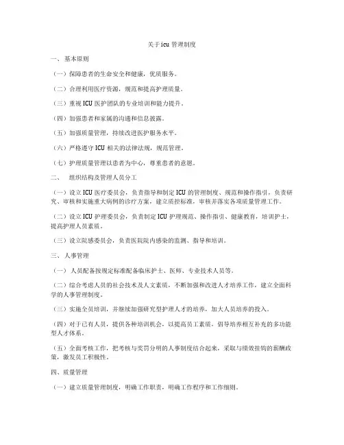 关于icu管理制度