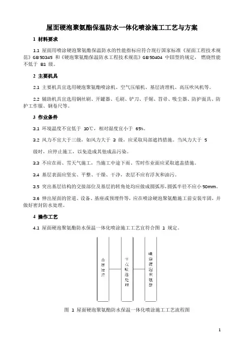 屋面硬泡聚氨酯保温防水一体化喷涂施工工艺与方案