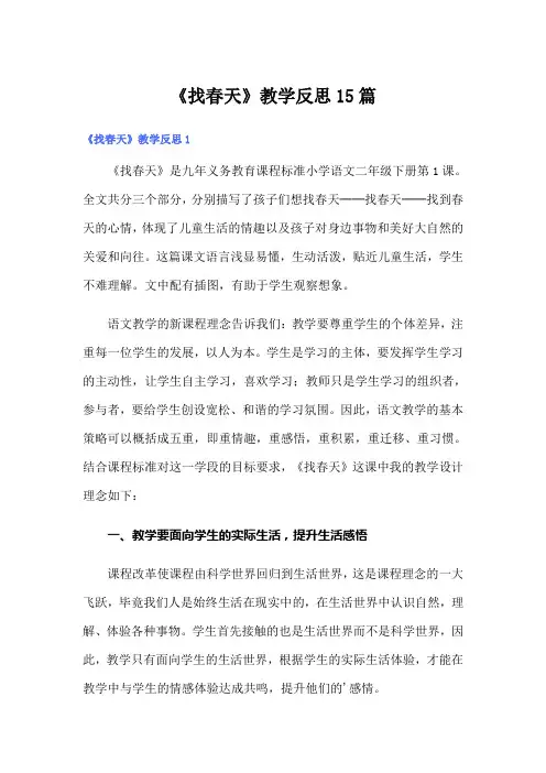 《找春天》教学反思15篇