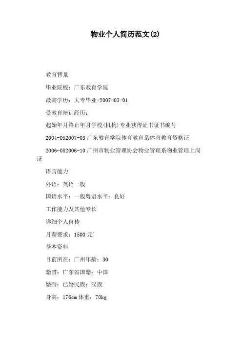 物业个人简历范文(2)