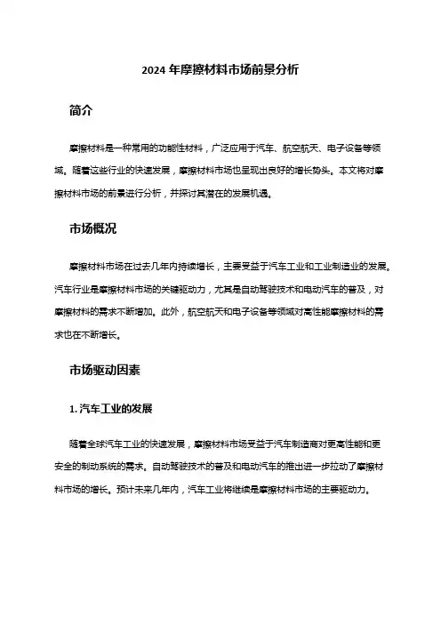 2024年摩擦材料市场前景分析