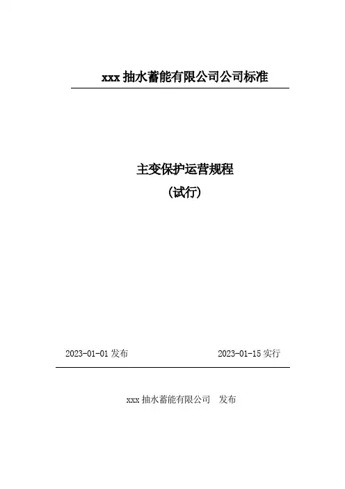 主变保护运行规程